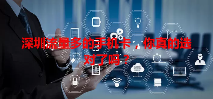 深圳流量多的手机卡，你真的选对了吗？