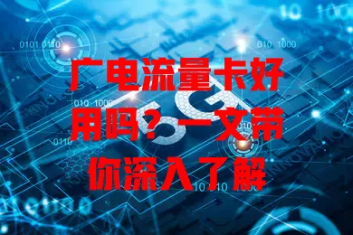 广电流量卡好用吗？一文带你深入了解