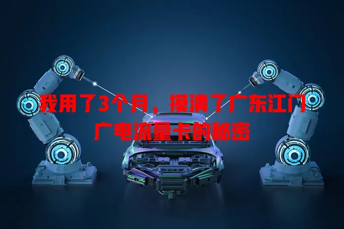 我用了3个月，摸清了广东江门广电流量卡的秘密