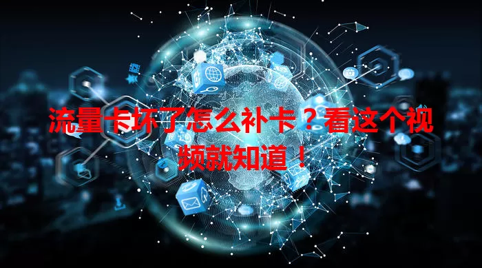 流量卡坏了怎么补卡？看这个视频就知道！