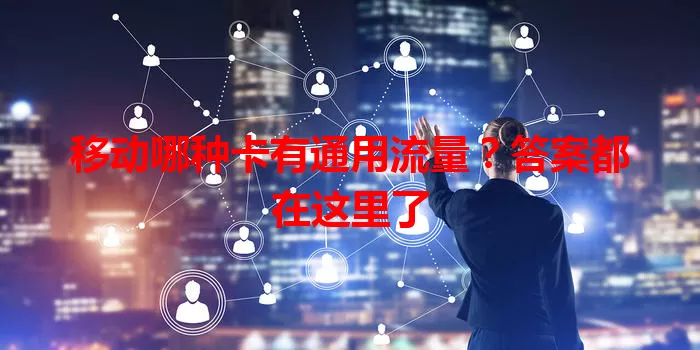 移动哪种卡有通用流量？答案都在这里了