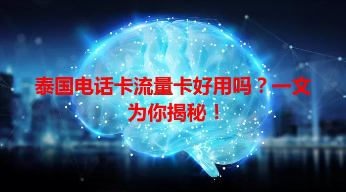 泰国电话卡流量卡好用吗？一文为你揭秘！