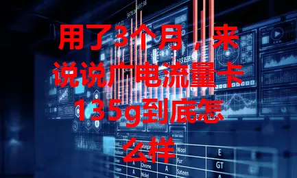 用了3个月，来说说广电流量卡135g到底怎么样