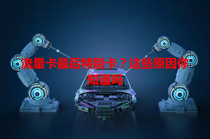 流量卡最后特别卡？这些原因你知道吗