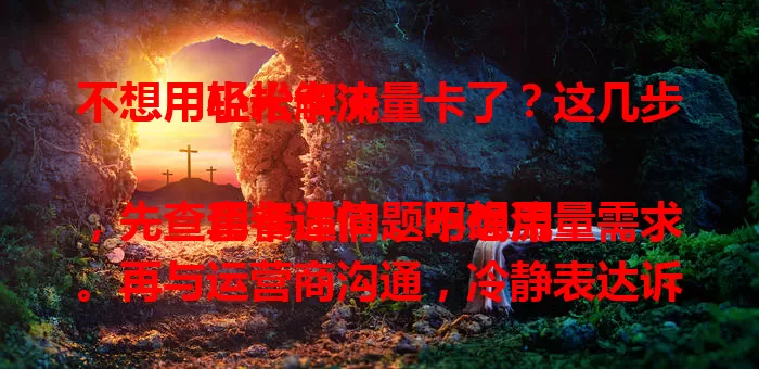 不想用小米卡流量卡了？这几步轻松解决

用卡遇问题不想用，先查套餐详情，明确流量需求。再与运营商沟通，冷静表达诉求。接着关注注销规定，备好材料手续。最后结清欠费，按步骤来就能轻松解决，让通讯更顺畅。