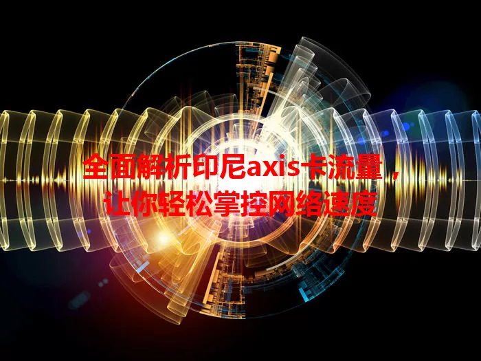 全面解析印尼axis卡流量，让你轻松掌控网络速度