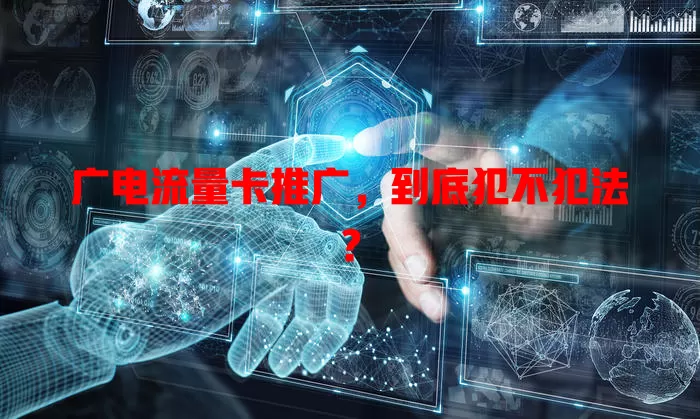 广电流量卡推广，到底犯不犯法？