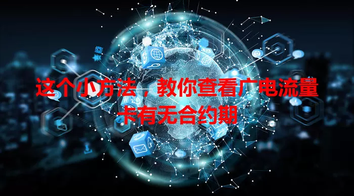 这个小方法，教你查看广电流量卡有无合约期