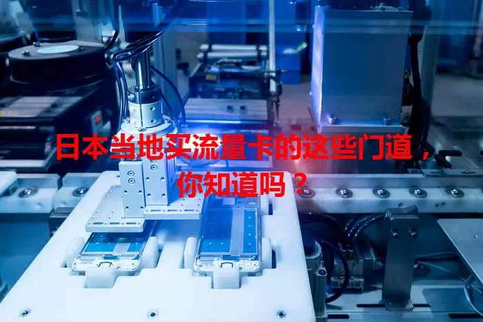日本当地买流量卡的这些门道，你知道吗？
