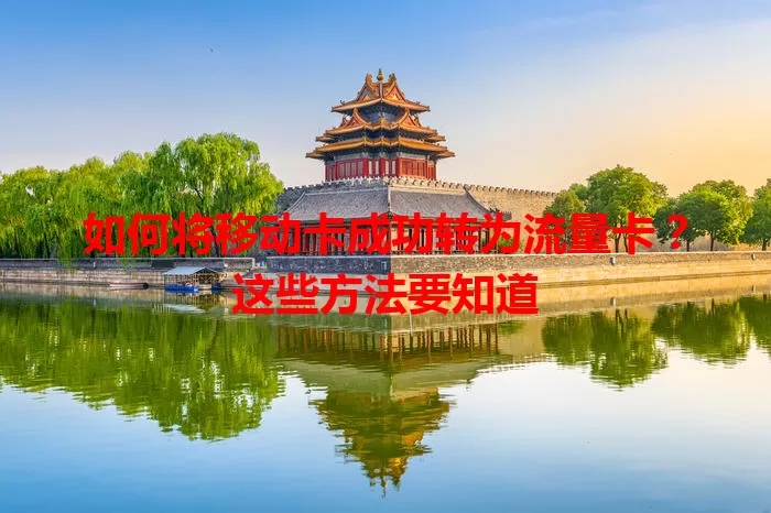 如何将移动卡成功转为流量卡？这些方法要知道