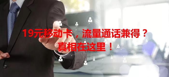 19元移动卡，流量通话兼得？真相在这里！