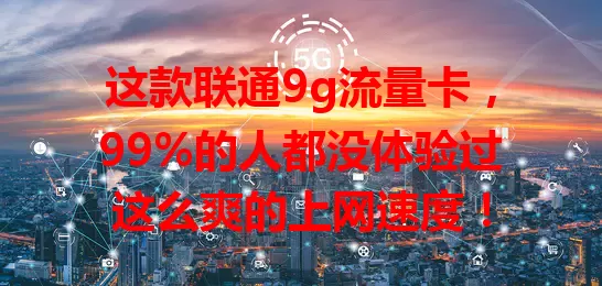 这款联通9g流量卡，99%的人都没体验过这么爽的上网速度！