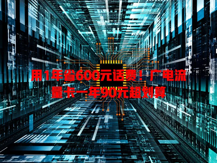 用1年省600元话费！广电流量卡一年90元超划算