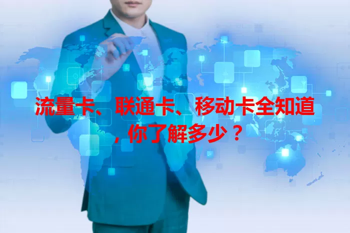 流量卡、联通卡、移动卡全知道，你了解多少？