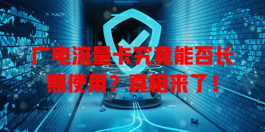 广电流量卡究竟能否长期使用？真相来了！