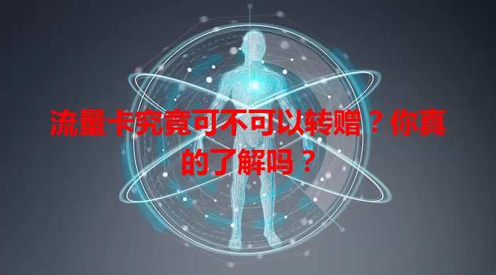 流量卡究竟可不可以转赠？你真的了解吗？