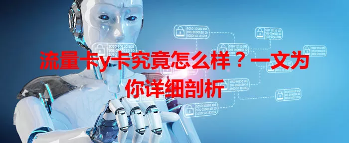 流量卡y卡究竟怎么样？一文为你详细剖析