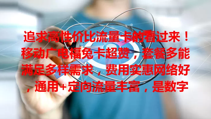 追求高性价比流量卡的看过来！移动广电福兔卡超赞，套餐多能满足多样需求，费用实惠网络好，通用+定向流量丰富，是数字生活优质之选！