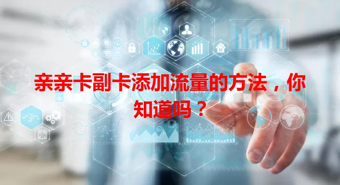 亲亲卡副卡添加流量的方法，你知道吗？