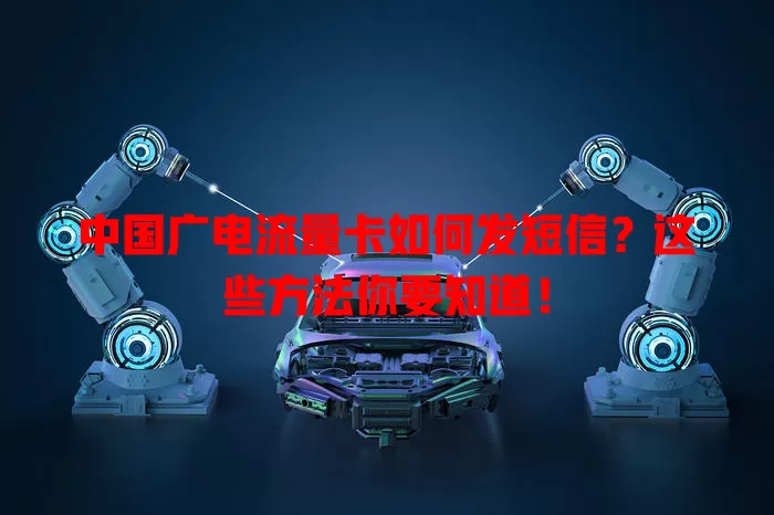中国广电流量卡如何发短信？这些方法你要知道！