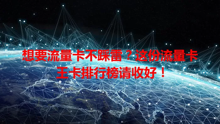 想要流量卡不踩雷？这份流量卡王卡排行榜请收好！