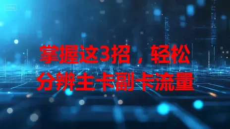 掌握这3招，轻松分辨主卡副卡流量