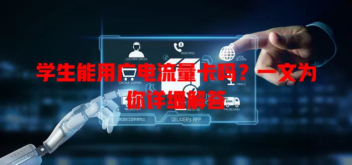 学生能用广电流量卡吗？一文为你详细解答