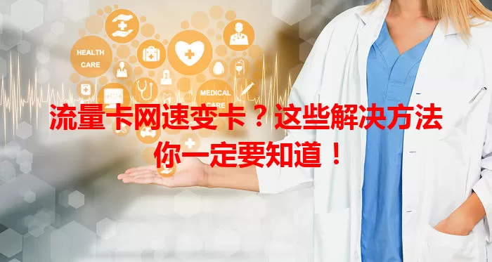 流量卡网速变卡？这些解决方法你一定要知道！