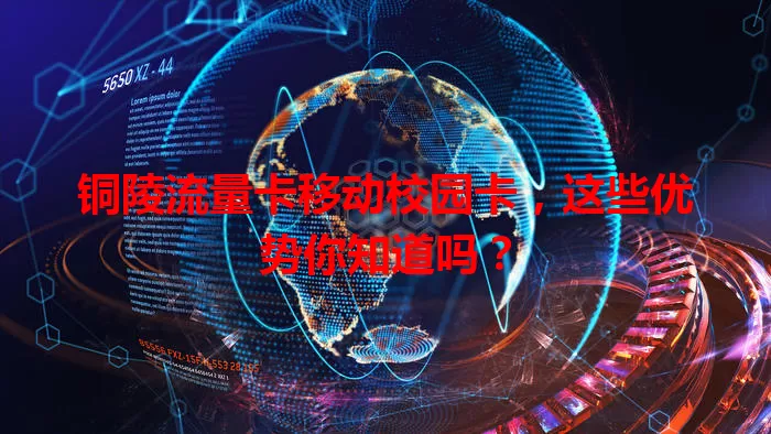 铜陵流量卡移动校园卡，这些优势你知道吗？