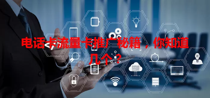 电话卡流量卡推广秘籍，你知道几个？