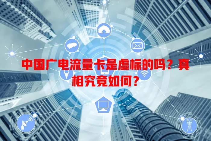 中国广电流量卡是虚标的吗？真相究竟如何？