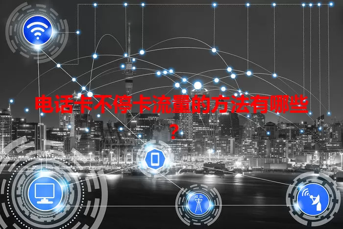 电话卡不停卡流量的方法有哪些？