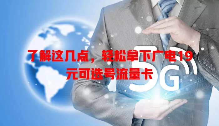 了解这几点，轻松拿下广电19元可选号流量卡