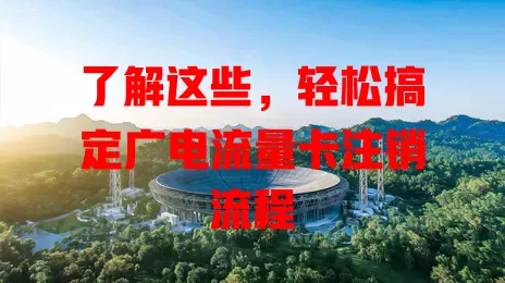 了解这些，轻松搞定广电流量卡注销流程