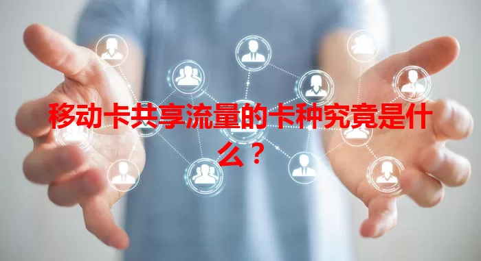 移动卡共享流量的卡种究竟是什么？