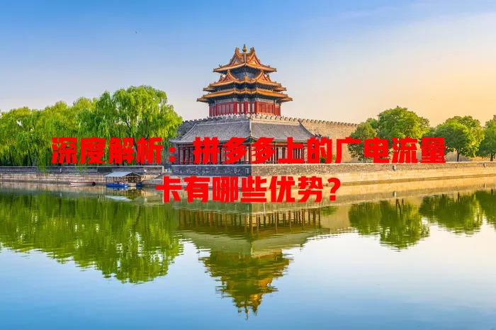 深度解析：拼多多上的广电流量卡有哪些优势？