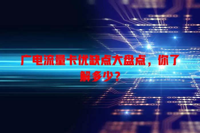 广电流量卡优缺点大盘点，你了解多少？