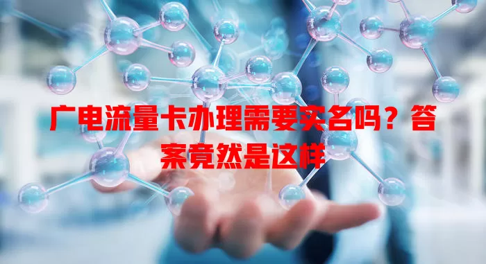 广电流量卡办理需要实名吗？答案竟然是这样