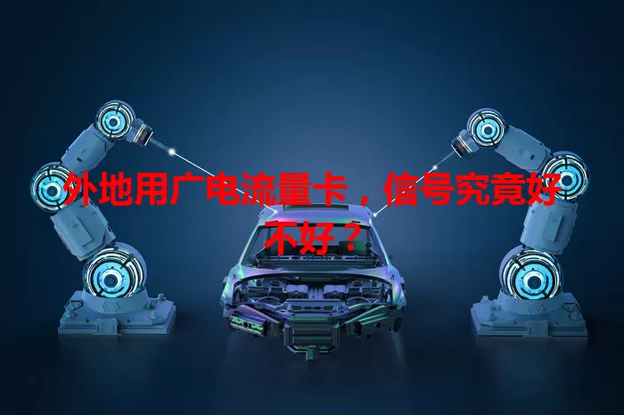 外地用广电流量卡，信号究竟好不好？