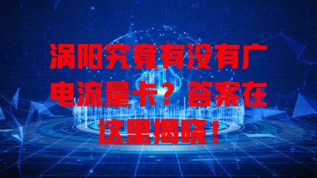 涡阳究竟有没有广电流量卡？答案在这里揭晓！