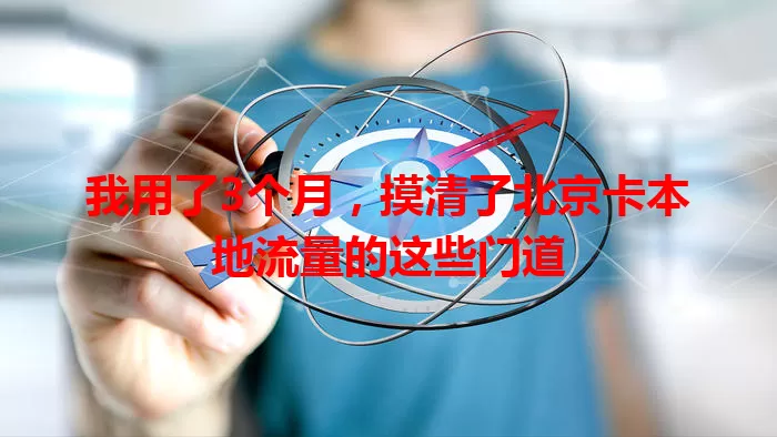 我用了3个月，摸清了北京卡本地流量的这些门道