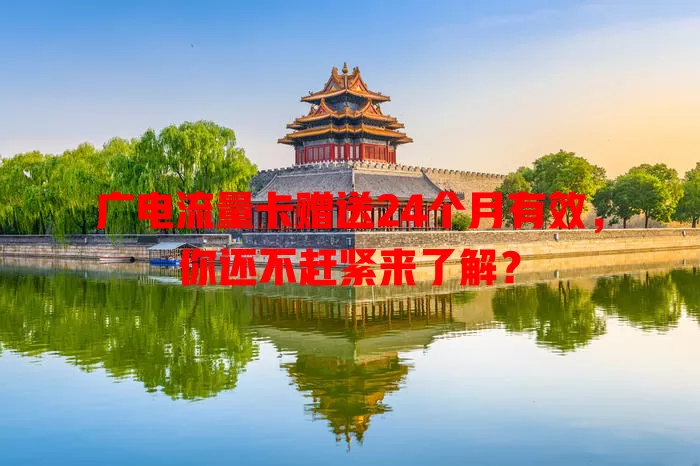 广电流量卡赠送24个月有效，你还不赶紧来了解？