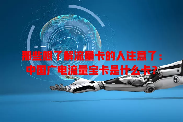 那些想了解流量卡的人注意了：中国广电流量宝卡是什么卡？