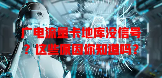 广电流量卡地库没信号？这些原因你知道吗？