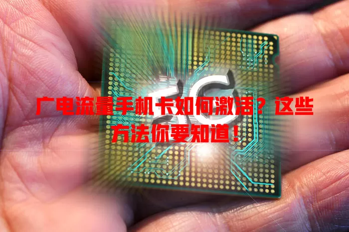广电流量手机卡如何激活？这些方法你要知道！