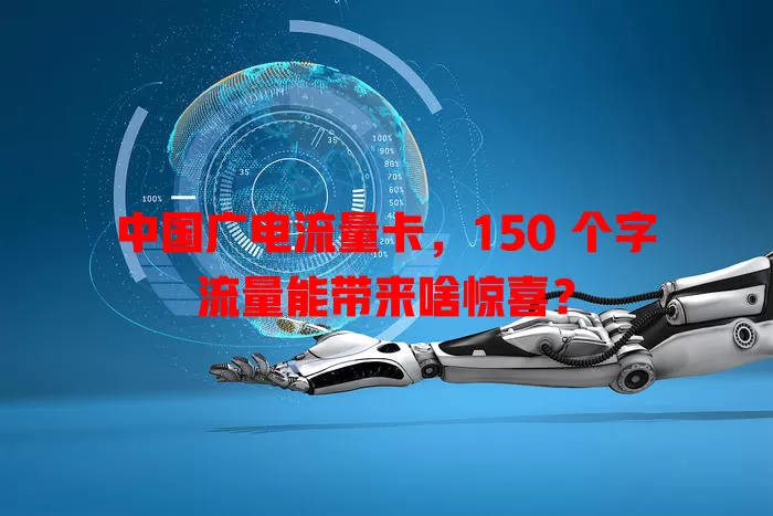 中国广电流量卡，150 个字流量能带来啥惊喜？