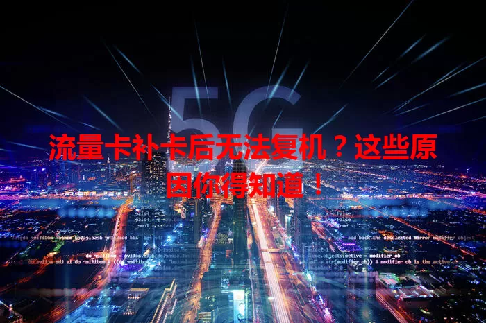 流量卡补卡后无法复机？这些原因你得知道！