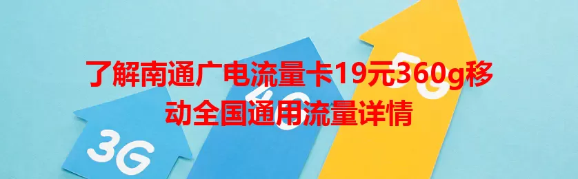 了解南通广电流量卡19元360g移动全国通用流量详情