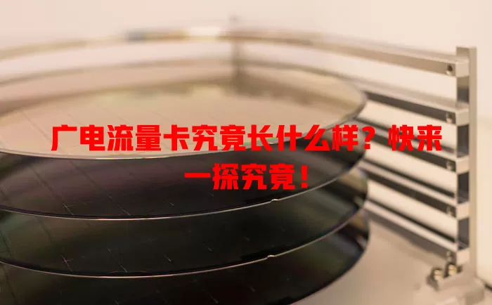广电流量卡究竟长什么样？快来一探究竟！