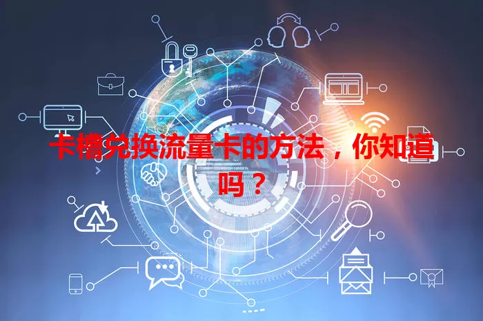 卡槽兑换流量卡的方法，你知道吗？